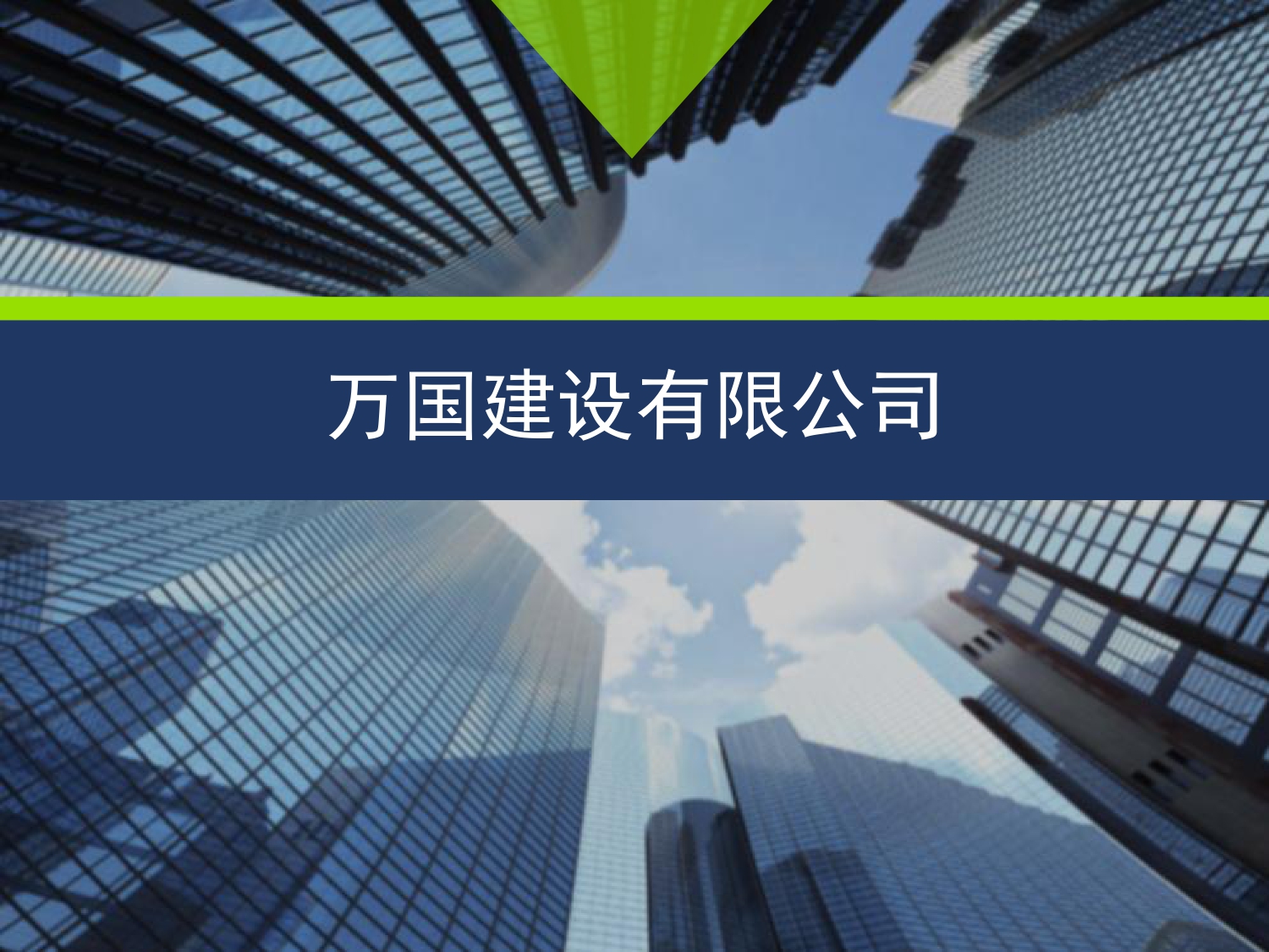 万国建设有限公司公司简介2026_page-0001.jpg