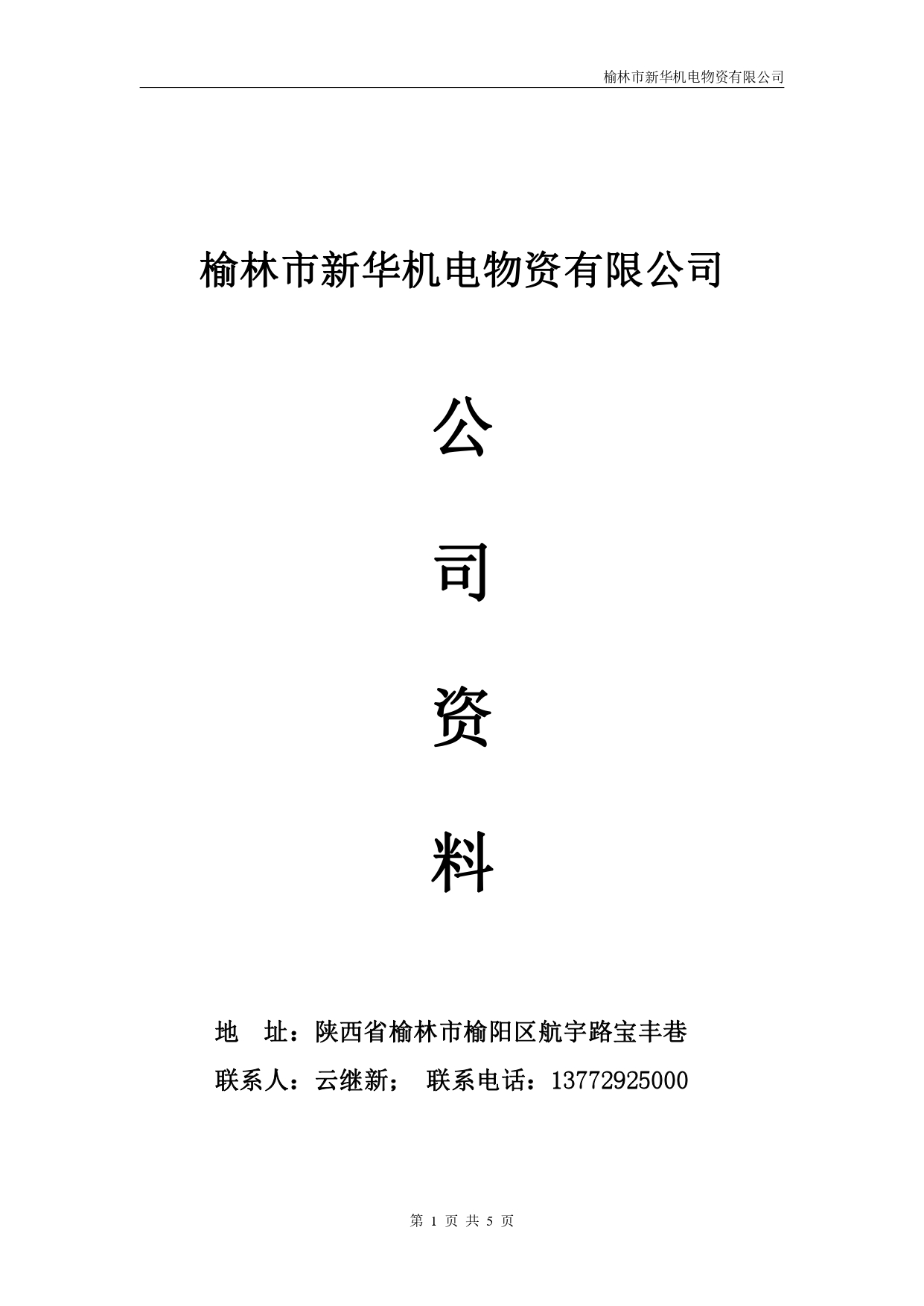 榆林市新华机电物资有限公司